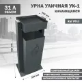 Урна Стандарт-Сар УК-1, металл, серая, для улицы, 75 х 25 х 35 см