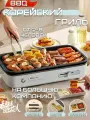 Корейский настольный электрогриль BBQ / Раклетница Цвет белый 43см