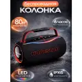 Bluetooth колонка H80/ Беспроводная/ 6 часов автономной работы/ 80ВТ