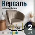 Стулья для кухни поворотные мягкие комплект 2 шт новомебель Версаль велюр кофейный с золотыми ножками 360