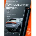 Пленка солнцезащитная. Тонировка для авто Black 5 Reton Group. Самоклеящаяся пленка черная, размер 75х300 см
