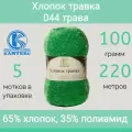 Пряжа Камтекс Хлопок травка 044 трава (100г/220м, упаковка 5 мотков)