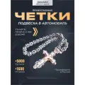 Четки православные в машину крест на зеркало ручной работы/ украшение / в автомобиль / подарок / подвеска / в авто / сувениры мужские