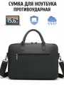 Сумка для ноутбука MacBook VIAGGIO 15.6, 16 и документов противоударная черная матовая кожаная
