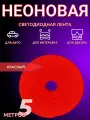 Гибкий неон 5 м светодиодная лента с креплениями, неоновая лента, подсветка для комнаты , красный цвет