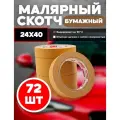 Скотч малярный ADMIX, для авто, бумажный, ширина 24мм, длина 40м, 72шт