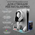 Зарядная док станция для Sony Playstation 5 Slim/pro белая c охлаждением
