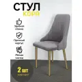 Стулья Кора Azzurro mebel, 2 шт, антивандальный велюр, серо-коричневый, золотистые ножки