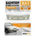 Бампер передний в цвет кузова для ВАЗ 2114 2115 2113 под птф 206 - Талая вода - Бежевый