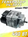 Генератор 14.3771 на мотоцикл Урал (14В, 490Вт)