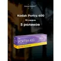 Фотопленка Kodak Portra 400, 36 кадров, iso 400, 135 mm, цветная (упаковка 5 шт)