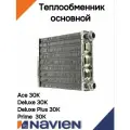 Теплообменник основной Navien Deluxe, Prime, Smart Tok, Ace 30K (30012860C)