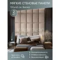 Мягкая стеновая панель 100х40 см, 2 шт бежевая