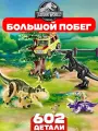 Конструктор Парк Юрского периода Побег от динозавров, 602 детали