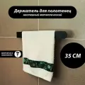 Держатель для полотенец 35 см из металла, черный
