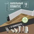 Плинтус напольный 1100 х 75 мм , 10шт , с кабель-каналом , цвет Белый.