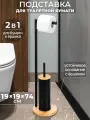 Подставка, держатель, стойка для туалетной бумаги и ершика 19х19х74 см El Casa Черная на бамбуковой подставке