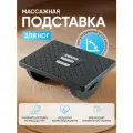 Массажер для ног, под стол в офис, с регулировкой угла наклона, 1 шт, черный