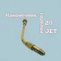 Наконечник 2П горелки JET