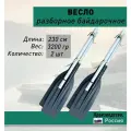 Весло алюминиевое для каяка, байдарки и сапсерфинга 230 см разборное 3-составное 2 шт