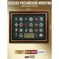 Подарки Настенное панно Ордена Российской империи (сувенирные, 51 х 43 х 3 см)