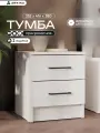 Прикроватная тумба ARNIKA Бали, 38 см x 35,2 см x 41,6 см, ЛДСП, белая