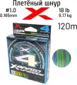 Шнур X-BRAID UPGRADE X4 120m 3COLOR #1.0 18 lb