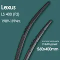 Комплект щеток стеклоочистителя гибридных для автомобиля Lexus(Лексус) LS 400 _(F2) 1989,1990,1991,1992,1993,1994гг. , дворники автомобильные 560/400мм