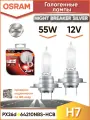 Лампа галогенная головного света H7 PX26d 3200K Night Breaker Silver 12V 55W OSRAM 64210NBSHCB, блистер 2 шт