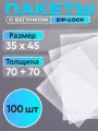 Упаковочные пакеты Зиплок с бегунком 35x45 см, 100 шт