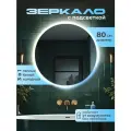 Зеркало настенное с подсветкой на аккумуляторе + зарядное устройство, круглое 80 см. Три режима подсветки