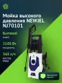 Минимойка Newjel NJ70101, мощность 2100Вт, максимальное давление 145Бар, бак для чистящего средства внешний пистолет