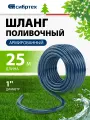 Шланг поливочный армированный Сибртех ПВХ 1 25 м, урожайный 675432