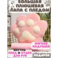 Лапка с пледом мягкая игрушка подушка с карманом для рук розовая