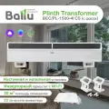 Плинтусный конвектор с Wi-Fi Ballu Plinth Transformer BEC/PL-1500-4I , 1.5 кВт, до 20 м2, инверторное управление, с ножками