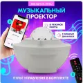 Ночник-проектор звездного неба НЛО с пультом управления, USB и Bluetooth колонкой и MP3 плеером, белый