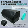 Высокий автомобильный органайзер для багажника авто, 70*30*35 см, рисунок фигурный ромб черный/ строчка черная