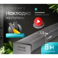 Противоскользящая самоклеящаяся угловая накладка на ступени серая 8 м узкая