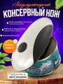 Открывашка для банок консервных аккумуляторная USB TYPE-C KGQ-5A/ Консервный нож аккумуляторный / Открывалка