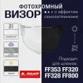 Фотохромные линзы, защитные линзы для шлема для LS2 FF320 FF328 FF353 FF800, For LS2 FF320 FF328