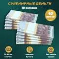 Деньги фальшивые, сувенирные, игрушечные, фейковые купюры 10 таджикских сомони , 10 пачек