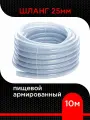 Шланг пищевой армированный 25 мм (10 м )