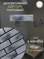 Облицовочные кирпичи серые КамниПроУфа, для внутренней отделки, рельефные, набор 58 штук
