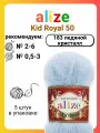 Пряжа для вязания Alize Kid Royal 50 183 ледяной кристалл, 50 г, 500 м, 5 штук