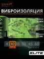 Виброизоляция для автомобиля Шумофф Reflex 1 - 10 листов 37.5 см х 23 см Вибродемпфер для потолка, дверей, капота, багажника - толщина 1.6 мм