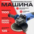 Угловая шлифовальная машина (УШМ) HAG125-1100S HITMAN(125мм,1100Вт, регулировка оборотов, 11000 об/мин)