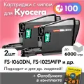 Картриджи для Kyocera FS-1060DN, FS-1025MFP, FS-1125MFP, TK-1120 и др. с краской (тонером) черные, новые, заправляемые, 6000 копий