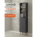 Шкаф-пенал, стеллаж напольный MONOFIX одос на ножках с 1 дверцей, ЛДСП графит