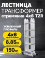 Лестница трансформер TZR 4×6, 6.85м, устойчивая, 5 режимов