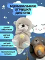 Игрушка комфортер для сна музыкальная